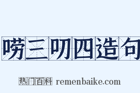 唠三叨四造句是什么意思的图片